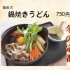 寒い日は『鍋焼きうどん』
