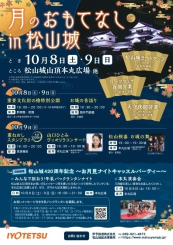 「月のおもてなしin松山城・松山城420周年記念～お月見ナイトキャッスルパーティー～」