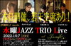 「本日は20:00より‶伊槻裕子 meets 水曜JAZZ TRIO LIVE”開催！」