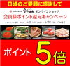 ポイント５倍キャンペーン「明日10/7(金)17:00まで!! ポイント5倍!!」