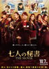 「本日10/7より映画「七人の秘書 THE MOVIE」が全国ロードショー！」