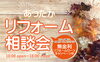 「あったかリフォーム相談会」