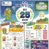 道の駅 田園の里うりゅう　誕生25周年祭 記念企画