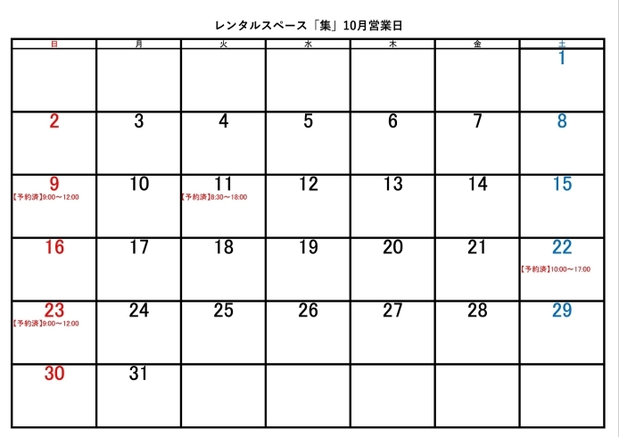 「レンタルスペース「集」10 月営業日＆予約状況のお知らせ！」