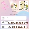 「いきいきスタンプSNSをまとめてみました(*´ω｀)」