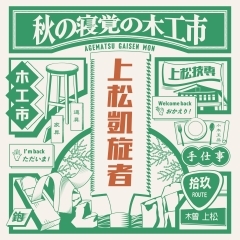 【上松町100周年】上松凱旋者〜秋の寝覚の木工市〜開催決定！