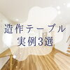 「造作テーブルの施工事例3選☆SOU HOUSINGで建築された方のお家をご紹介します♪～三次市の工務店想ハウジング～」