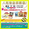 人気物産展【北海道＆沖縄】「明日から１０月キャンペーン始まります！！【ショッピングプラザアスモの隣りにある外房エリア唯一の総合住宅展示場】」