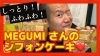 「食レポ！枚方公園にあるMEGUMI さんのシフォンケーキを実食！」