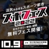 「とまこまいスポーツフェスティバル2022（スポフェス2022）」