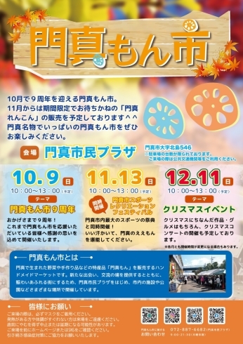 門真もん市開催です「明日10月9日(日)門真もん市出店します」