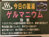 今週の薬湯「あそう温泉・白帆の湯より今週の薬湯のご紹介です(^^♪」