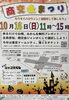 「新小岩「商交会まつり2022」開催！［令和4年10月16日（日）11時～15時］」