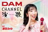 「10月からのDAMチャンネル演歌には、6代目新MC「津吹みゆ」が就任！」