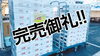 さんま完売「さんま完売しました！ありがとうございます！」