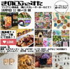 「2022.10/9（日）フジグラン西条で、きのこふぇすたが開催！！」