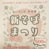 新そばまつり開催【開田新そばまつり】