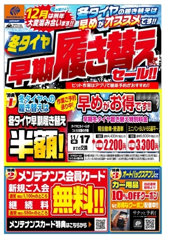 ご予約受付中「11/17まで冬タイヤの履き替え工賃半額　奈良県でタイヤ交換ならオートバックス新庄店」