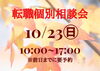 転職個別相談会「ＳＥ人材募集 ＆ 10/23（日）転職相談会のお知らせ」