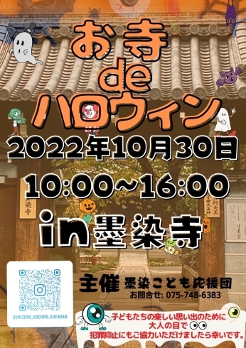 「【イベント情報】墨染寺で開催！子どものためのハロウィン祭♪」