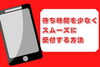 「来店予約がおすすめです！」