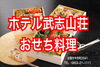「おせち料理 承っております！！」