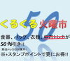 「毎週火曜日は「くるくる火曜市」‼︎」