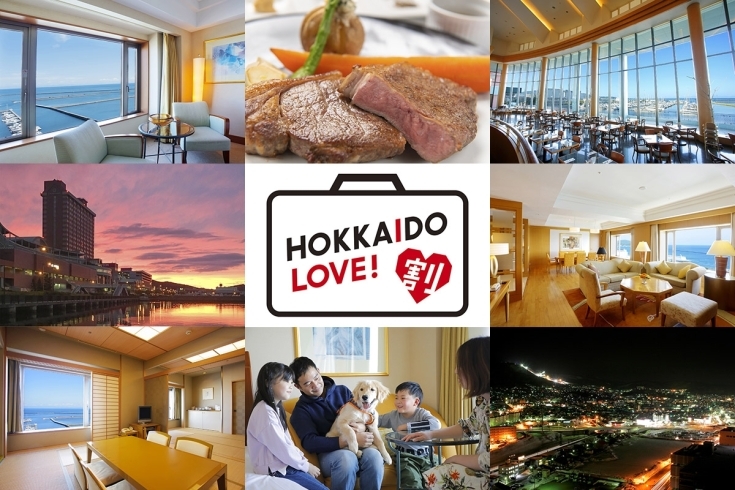 北海道ラブ割バナー「HOKKAIDO LOVE!割（全国旅行支援）プラン販売スタート！」