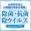 除菌・抗菌・除ウイルス！光触媒ナノゾーンコート「抗菌・除菌・除ウイルス対策！！たった一度で効果長持ち！」