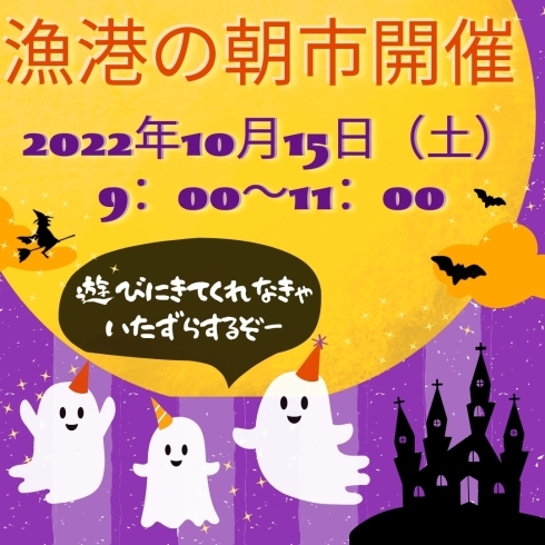 「2022年10月15日（土）　船橋漁港の朝市が開催されます☆」