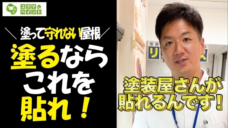 塗装ができない屋根の詳細はお問い合わせください「【救世主】塗れない屋根には●●を貼れ！　～外壁塗装専門店のユウマペイント船橋店～」