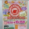 第21回立花スタンプバル「10/13木～10/15土」抽選日10/15土のみ