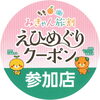 「えひめぐりみきゃん旅割での『えひめぐりクーポン』使えます」