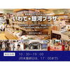 「銀座のいわて銀河プラザにて3日間限定の岩手県産羽毛布団のイベントを開催いたします。」