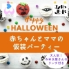 「赤ちゃんとママの仮装パーティー★ワーキングマザー交流会」