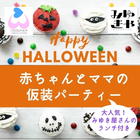 「赤ちゃんとママの仮装パーティー★ワーキングマザー交流会」