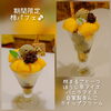期間限定『柿パフェ』好評です♪「お休みのお知らせです☺」