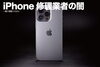 iPhoneの画像「iPhone修理業者の闇」