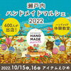 「四国最大級のハンドメイドの祭典「瀬戸内ハンドメイドマルシェ」アイテムえひめにて開催！」