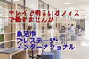 「キレイで明るいオフィスで働きませんか❣️福利厚生も充実の、株式会社プレステージインターナショナル新潟BPO魚沼テラス」