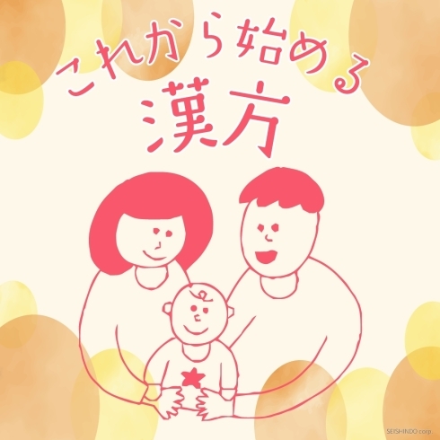 漢方で妊娠しやすい体作り「妊活体験談～漢方と先生の励ましで  赤ちゃんに会えました～」