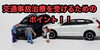 交通事故治療を受けるには「交通事故に遭った、起こした際はまずは冷静に行動しましょう！」