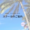 「自分の仕事を探している方へ　　ロミロミサロン＆スクール feel（フィール）」