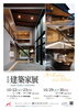 建築家展「建築家展」