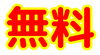 無料「残り7日！無料体験会！恵庭駅前接骨院(; ･`д･´)」