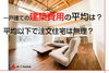 気になる建築費用の平均は…？「家づくりコラム更新しました。「一戸建ての建築費用の平均は？平均以下で注文住宅は無理？」」