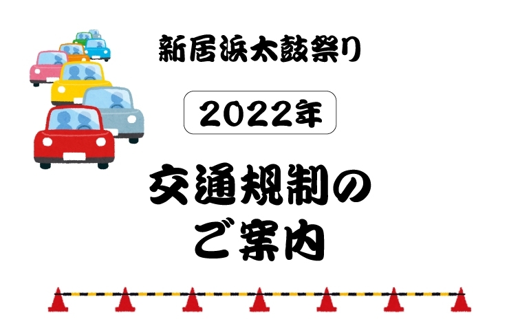「【2022年】新居浜太鼓祭り交通規制予定のお知らせ」