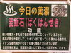 今週の薬湯「あそう温泉・白帆の湯より今週の薬湯のご紹介です(^^♪」