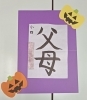 小４毛筆作品「生徒さんの作品紹介」