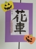 小４毛筆作品「生徒さんの作品紹介」
